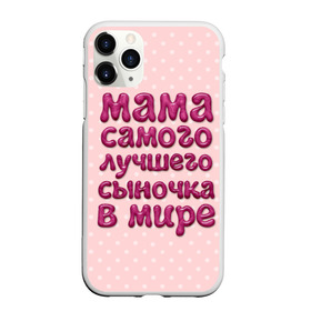 Чехол для iPhone 11 Pro матовый с принтом Мама лучшего сыночка в Санкт-Петербурге, Силикон |  | лучшая мама | лучший сын