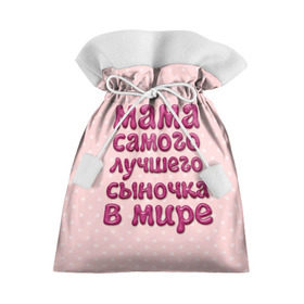 Подарочный 3D мешок с принтом Мама лучшего сыночка в Санкт-Петербурге, 100% полиэстер | Размер: 29*39 см | лучшая мама | лучший сын