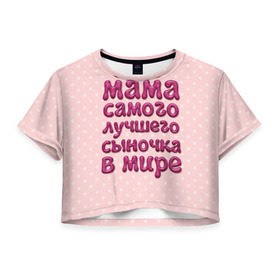 Женская футболка 3D укороченная с принтом Мама лучшего сыночка в Санкт-Петербурге, 100% полиэстер | круглая горловина, длина футболки до линии талии, рукава с отворотами | лучшая мама | лучший сын