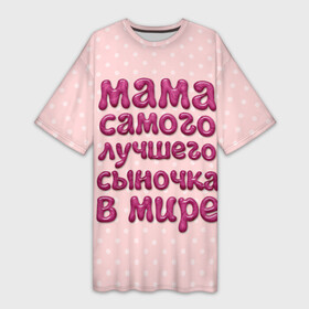 Платье-футболка 3D с принтом Мама лучшего сыночка в Санкт-Петербурге,  |  | лучшая мама | лучший сын
