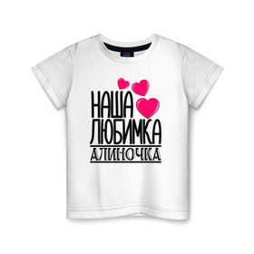 Детская футболка хлопок с принтом Наша любимка Алиночка в Санкт-Петербурге, 100% хлопок | круглый вырез горловины, полуприлегающий силуэт, длина до линии бедер | алина | алиночка | детские | дочка | именя | любимка | наша
