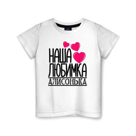 Детская футболка хлопок с принтом Наша любимка Алисонька в Санкт-Петербурге, 100% хлопок | круглый вырез горловины, полуприлегающий силуэт, длина до линии бедер | Тематика изображения на принте: алиса | алисонька | детские | дочка | именя | любимка | наша