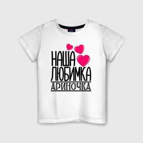 Детская футболка хлопок с принтом Наша любимка Ариночка в Санкт-Петербурге, 100% хлопок | круглый вырез горловины, полуприлегающий силуэт, длина до линии бедер | арина | ариночка | детские | дочка | именя | любимка | наша