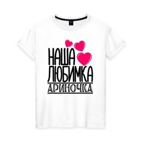 Женская футболка хлопок с принтом Наша любимка Ариночка в Санкт-Петербурге, 100% хлопок | прямой крой, круглый вырез горловины, длина до линии бедер, слегка спущенное плечо | арина | ариночка | детские | дочка | именя | любимка | наша
