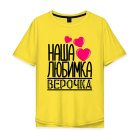 Мужская футболка хлопок Oversize с принтом Наша любимка Верочка в Санкт-Петербурге, 100% хлопок | свободный крой, круглый ворот, “спинка” длиннее передней части | 
