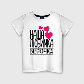 Детская футболка хлопок с принтом Наша любимка Верочка в Санкт-Петербурге, 100% хлопок | круглый вырез горловины, полуприлегающий силуэт, длина до линии бедер | 