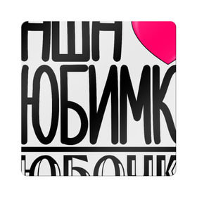 Магнит виниловый Квадрат с принтом Наша любимка Любочка в Санкт-Петербурге, полимерный материал с магнитным слоем | размер 9*9 см, закругленные углы | 
