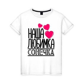 Женская футболка хлопок с принтом Наша любимка Сонечка в Санкт-Петербурге, 100% хлопок | прямой крой, круглый вырез горловины, длина до линии бедер, слегка спущенное плечо | детские | дочка | именя | любимка | наша | сонечка | соня