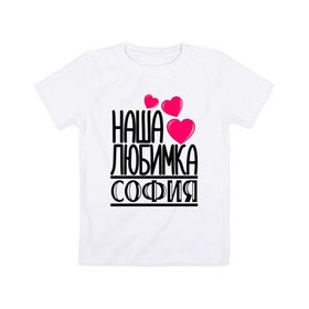 Детская футболка хлопок с принтом Наша любимка София в Санкт-Петербурге, 100% хлопок | круглый вырез горловины, полуприлегающий силуэт, длина до линии бедер | детские | дочка | именя | любимка | наша | софия