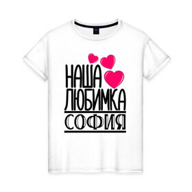 Женская футболка хлопок с принтом Наша любимка София в Санкт-Петербурге, 100% хлопок | прямой крой, круглый вырез горловины, длина до линии бедер, слегка спущенное плечо | детские | дочка | именя | любимка | наша | софия