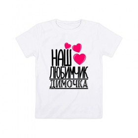 Детская футболка хлопок с принтом Наш любимчик Димочка в Санкт-Петербурге, 100% хлопок | круглый вырез горловины, полуприлегающий силуэт, длина до линии бедер | наш любимчик димочка