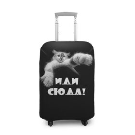 Чехол для чемодана 3D с принтом Иди сюда! в Санкт-Петербурге, 86% полиэфир, 14% спандекс | двустороннее нанесение принта, прорези для ручек и колес | киска | кот | котёнок | кошка | лапа | прикольные картинки