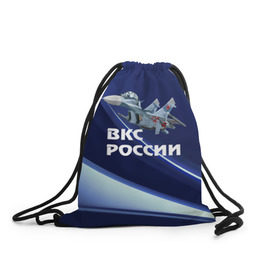Рюкзак-мешок 3D с принтом ВКС России в Санкт-Петербурге, 100% полиэстер | плотность ткани — 200 г/м2, размер — 35 х 45 см; лямки — толстые шнурки, застежка на шнуровке, без карманов и подкладки | su 30 | ввс | вкс | лётчик | окб сухого | пилот | россия | самолёт | су 30