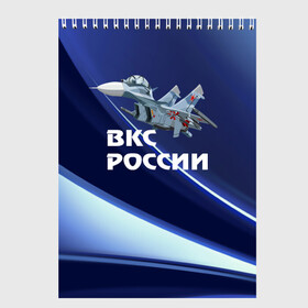 Скетчбук с принтом ВКС России в Санкт-Петербурге, 100% бумага
 | 48 листов, плотность листов — 100 г/м2, плотность картонной обложки — 250 г/м2. Листы скреплены сверху удобной пружинной спиралью | Тематика изображения на принте: su 30 | ввс | вкс | лётчик | окб сухого | пилот | россия | самолёт | су 30