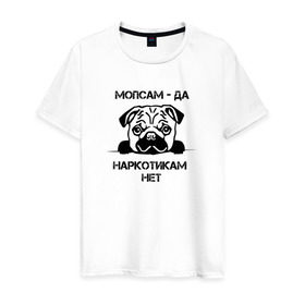 Мужская футболка хлопок с принтом Мопсам - да, наркотикам - нет в Санкт-Петербурге, 100% хлопок | прямой крой, круглый вырез горловины, длина до линии бедер, слегка спущенное плечо. | собака