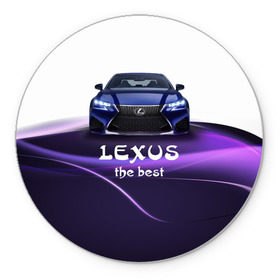 Коврик круглый с принтом Lexus the best в Санкт-Петербурге, резина и полиэстер | круглая форма, изображение наносится на всю лицевую часть | Тематика изображения на принте: lexus | авто | автомобиль | водитель | лексус | машина | тачка