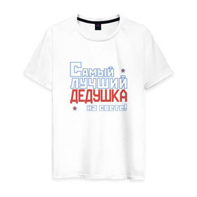 Мужская футболка хлопок с принтом Лучший дедушка на свете! в Санкт-Петербурге, 100% хлопок | прямой крой, круглый вырез горловины, длина до линии бедер, слегка спущенное плечо. | дедуля