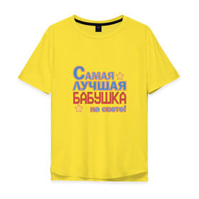 Мужская футболка хлопок Oversize с принтом Лучшая бабушка на свете! в Санкт-Петербурге, 100% хлопок | свободный крой, круглый ворот, “спинка” длиннее передней части | бабуля | бабушка | для бабушки | лучшая на свете