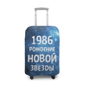 Чехол для чемодана 3D с принтом 1986 в Санкт-Петербурге, 86% полиэфир, 14% спандекс | двустороннее нанесение принта, прорези для ручек и колес | 1986 | 80 е | made in | астрология | восьмидесятые | вселенная | галактика | год рождения | дата рождения | звёзды | кометы | космос | метеоры | нумерология | орбита | пространство | рождён