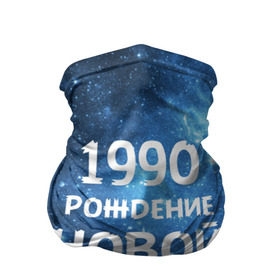 Бандана-труба 3D с принтом 1990 в Санкт-Петербурге, 100% полиэстер, ткань с особыми свойствами — Activecool | плотность 150‒180 г/м2; хорошо тянется, но сохраняет форму | 1990 | 90 е | made in | астрология | вселенная | галактика | год рождения | дата рождения | девяностые | звёзды | кометы | космос | метеоры | нумерология | орбита | пространство | рождён