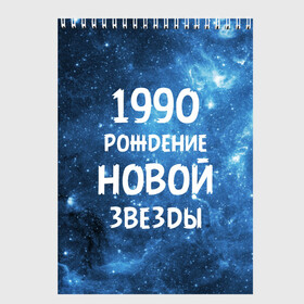 Скетчбук с принтом 1990 в Санкт-Петербурге, 100% бумага
 | 48 листов, плотность листов — 100 г/м2, плотность картонной обложки — 250 г/м2. Листы скреплены сверху удобной пружинной спиралью | 1990 | 90 е | made in | астрология | вселенная | галактика | год рождения | дата рождения | девяностые | звёзды | кометы | космос | метеоры | нумерология | орбита | пространство | рождён
