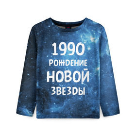 Детский лонгслив 3D с принтом 1990 в Санкт-Петербурге, 100% полиэстер | длинные рукава, круглый вырез горловины, полуприлегающий силуэт
 | 1990 | 90 е | made in | астрология | вселенная | галактика | год рождения | дата рождения | девяностые | звёзды | кометы | космос | метеоры | нумерология | орбита | пространство | рождён