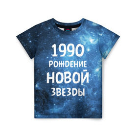 Детская футболка 3D с принтом 1990 в Санкт-Петербурге, 100% гипоаллергенный полиэфир | прямой крой, круглый вырез горловины, длина до линии бедер, чуть спущенное плечо, ткань немного тянется | 1990 | 90 е | made in | астрология | вселенная | галактика | год рождения | дата рождения | девяностые | звёзды | кометы | космос | метеоры | нумерология | орбита | пространство | рождён