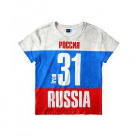 Детская футболка 3D с принтом Russia (from 31) в Санкт-Петербурге, 100% гипоаллергенный полиэфир | прямой крой, круглый вырез горловины, длина до линии бедер, чуть спущенное плечо, ткань немного тянется | 