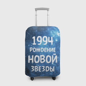 Чехол для чемодана 3D с принтом 1994 в Санкт-Петербурге, 86% полиэфир, 14% спандекс | двустороннее нанесение принта, прорези для ручек и колес | 1994 | 90 е | made in | астрология | вселенная | галактика | год рождения | дата рождения | девяностые | звёзды | кометы | космос | метеоры | нумерология | орбита | пространство | рождён