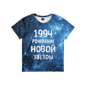 Детская футболка 3D с принтом 1994 в Санкт-Петербурге, 100% гипоаллергенный полиэфир | прямой крой, круглый вырез горловины, длина до линии бедер, чуть спущенное плечо, ткань немного тянется | 1994 | 90 е | made in | астрология | вселенная | галактика | год рождения | дата рождения | девяностые | звёзды | кометы | космос | метеоры | нумерология | орбита | пространство | рождён
