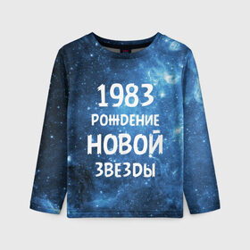 Детский лонгслив 3D с принтом 1983 в Санкт-Петербурге, 100% полиэстер | длинные рукава, круглый вырез горловины, полуприлегающий силуэт
 | 1983 | 80 е | made in | астрология | восьмидесятые | вселенная | галактика | год рождения | дата рождения | звёзды | кометы | космос | метеоры | нумерология | орбита | пространство | рождён