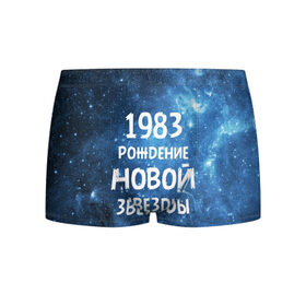 Мужские трусы 3D с принтом 1983 в Санкт-Петербурге, 50% хлопок, 50% полиэстер | классическая посадка, на поясе мягкая тканевая резинка | Тематика изображения на принте: 1983 | 80 е | made in | астрология | восьмидесятые | вселенная | галактика | год рождения | дата рождения | звёзды | кометы | космос | метеоры | нумерология | орбита | пространство | рождён