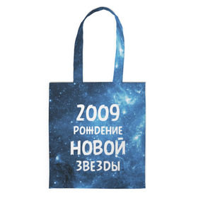 Сумка 3D повседневная с принтом 2009 в Санкт-Петербурге, 100% полиэстер | Плотность: 200 г/м2; Размер: 34×35 см; Высота лямок: 30 см | 2009 | made in | астрология | вселенная | галактика | год рождения | дата рождения | звёзды | кометы | космос | метеоры | нулевые | нумерология | орбита | пространство | рождён | рождение новой звезды