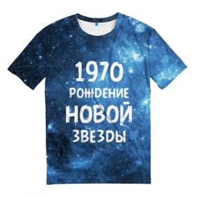 Мужская футболка 3D с принтом 1970 в Санкт-Петербурге, 100% полиэфир | прямой крой, круглый вырез горловины, длина до линии бедер | 1970 | 70 е | made in | астрология | вселенная | галактика | год рождения | дата рождения | звёзды | кометы | космос | метеоры | нумерология | орбита | пространство | рождён | рождение новой звезды | сделан