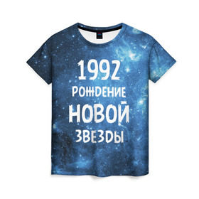 Женская футболка 3D с принтом 1992 в Санкт-Петербурге, 100% полиэфир ( синтетическое хлопкоподобное полотно) | прямой крой, круглый вырез горловины, длина до линии бедер | 1992 | 90 е | made in | астрология | вселенная | галактика | год рождения | дата рождения | девяностые | звёзды | кометы | космос | метеоры | нумерология | орбита | пространство | рождён