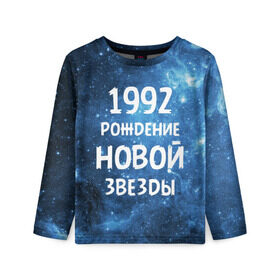 Детский лонгслив 3D с принтом 1992 в Санкт-Петербурге, 100% полиэстер | длинные рукава, круглый вырез горловины, полуприлегающий силуэт
 | 1992 | 90 е | made in | астрология | вселенная | галактика | год рождения | дата рождения | девяностые | звёзды | кометы | космос | метеоры | нумерология | орбита | пространство | рождён