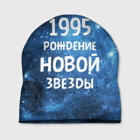 Шапка 3D с принтом 1995 в Санкт-Петербурге, 100% полиэстер | универсальный размер, печать по всей поверхности изделия | 1995 | 90 е | made in | астрология | вселенная | галактика | год рождения | дата рождения | девяностые | звёзды | кометы | космос | метеоры | нумерология | орбита | пространство | рождён
