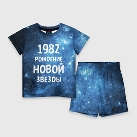 Детский костюм с шортами 3D с принтом 1982 в Санкт-Петербурге,  |  | 1982 | 80 е | made in | астрология | восьмидесятые | вселенная | галактика | год рождения | дата рождения | звёзды | кометы | космос | метеоры | нумерология | орбита | пространство | рождён
