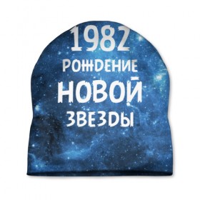 Шапка 3D с принтом 1982 в Санкт-Петербурге, 100% полиэстер | универсальный размер, печать по всей поверхности изделия | Тематика изображения на принте: 1982 | 80 е | made in | астрология | восьмидесятые | вселенная | галактика | год рождения | дата рождения | звёзды | кометы | космос | метеоры | нумерология | орбита | пространство | рождён