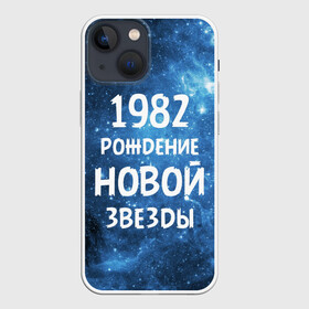 Чехол для iPhone 13 mini с принтом 1982 в Санкт-Петербурге,  |  | 1982 | 80 е | made in | астрология | восьмидесятые | вселенная | галактика | год рождения | дата рождения | звёзды | кометы | космос | метеоры | нумерология | орбита | пространство | рождён