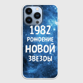 Чехол для iPhone 13 Pro с принтом 1982 в Санкт-Петербурге,  |  | 1982 | 80 е | made in | астрология | восьмидесятые | вселенная | галактика | год рождения | дата рождения | звёзды | кометы | космос | метеоры | нумерология | орбита | пространство | рождён