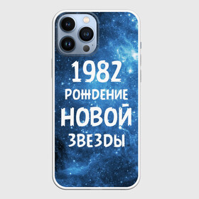 Чехол для iPhone 13 Pro Max с принтом 1982 в Санкт-Петербурге,  |  | 1982 | 80 е | made in | астрология | восьмидесятые | вселенная | галактика | год рождения | дата рождения | звёзды | кометы | космос | метеоры | нумерология | орбита | пространство | рождён