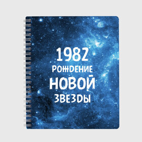 Тетрадь с принтом 1982 в Санкт-Петербурге, 100% бумага | 48 листов, плотность листов — 60 г/м2, плотность картонной обложки — 250 г/м2. Листы скреплены сбоку удобной пружинной спиралью. Уголки страниц и обложки скругленные. Цвет линий — светло-серый
 | 1982 | 80 е | made in | астрология | восьмидесятые | вселенная | галактика | год рождения | дата рождения | звёзды | кометы | космос | метеоры | нумерология | орбита | пространство | рождён