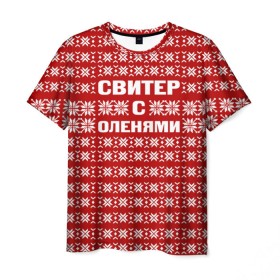 Мужская футболка 3D с принтом Свитер с оленями 1 в Санкт-Петербурге, 100% полиэфир | прямой крой, круглый вырез горловины, длина до линии бедер | вязаный | год | новогодний | новый | олень | свитер