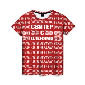 Женская футболка 3D с принтом Свитер с оленями 1 в Санкт-Петербурге, 100% полиэфир ( синтетическое хлопкоподобное полотно) | прямой крой, круглый вырез горловины, длина до линии бедер | вязаный | год | новогодний | новый | олень | свитер