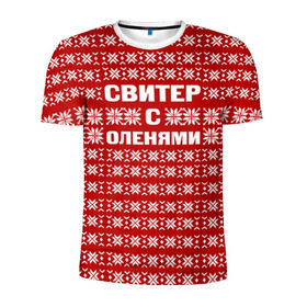 Мужская футболка 3D спортивная с принтом Свитер с оленями 1 в Санкт-Петербурге, 100% полиэстер с улучшенными характеристиками | приталенный силуэт, круглая горловина, широкие плечи, сужается к линии бедра | вязаный | год | новогодний | новый | олень | свитер