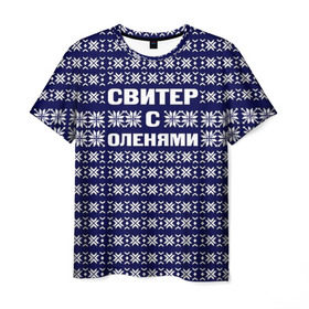 Мужская футболка 3D с принтом Свитер с оленями в Санкт-Петербурге, 100% полиэфир | прямой крой, круглый вырез горловины, длина до линии бедер | вязаный | год | новогодний | новый | олень | свитер