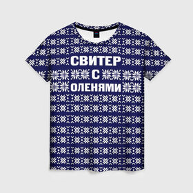 Женская футболка 3D с принтом Свитер с оленями в Санкт-Петербурге, 100% полиэфир ( синтетическое хлопкоподобное полотно) | прямой крой, круглый вырез горловины, длина до линии бедер | вязаный | год | новогодний | новый | олень | свитер