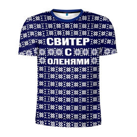 Мужская футболка 3D спортивная с принтом Свитер с оленями в Санкт-Петербурге, 100% полиэстер с улучшенными характеристиками | приталенный силуэт, круглая горловина, широкие плечи, сужается к линии бедра | вязаный | год | новогодний | новый | олень | свитер