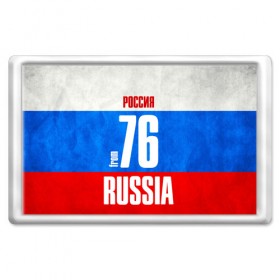 Магнит 45*70 с принтом Russia (from 76) в Санкт-Петербурге, Пластик | Размер: 78*52 мм; Размер печати: 70*45 | Тематика изображения на принте: 